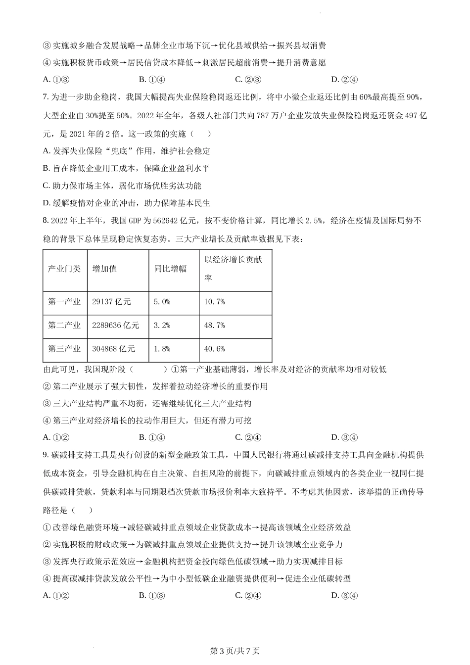 精品解析：江苏省泰州中学2023-2024学年高三上学期期初调研考试政治试题（原卷版）.docx_第3页