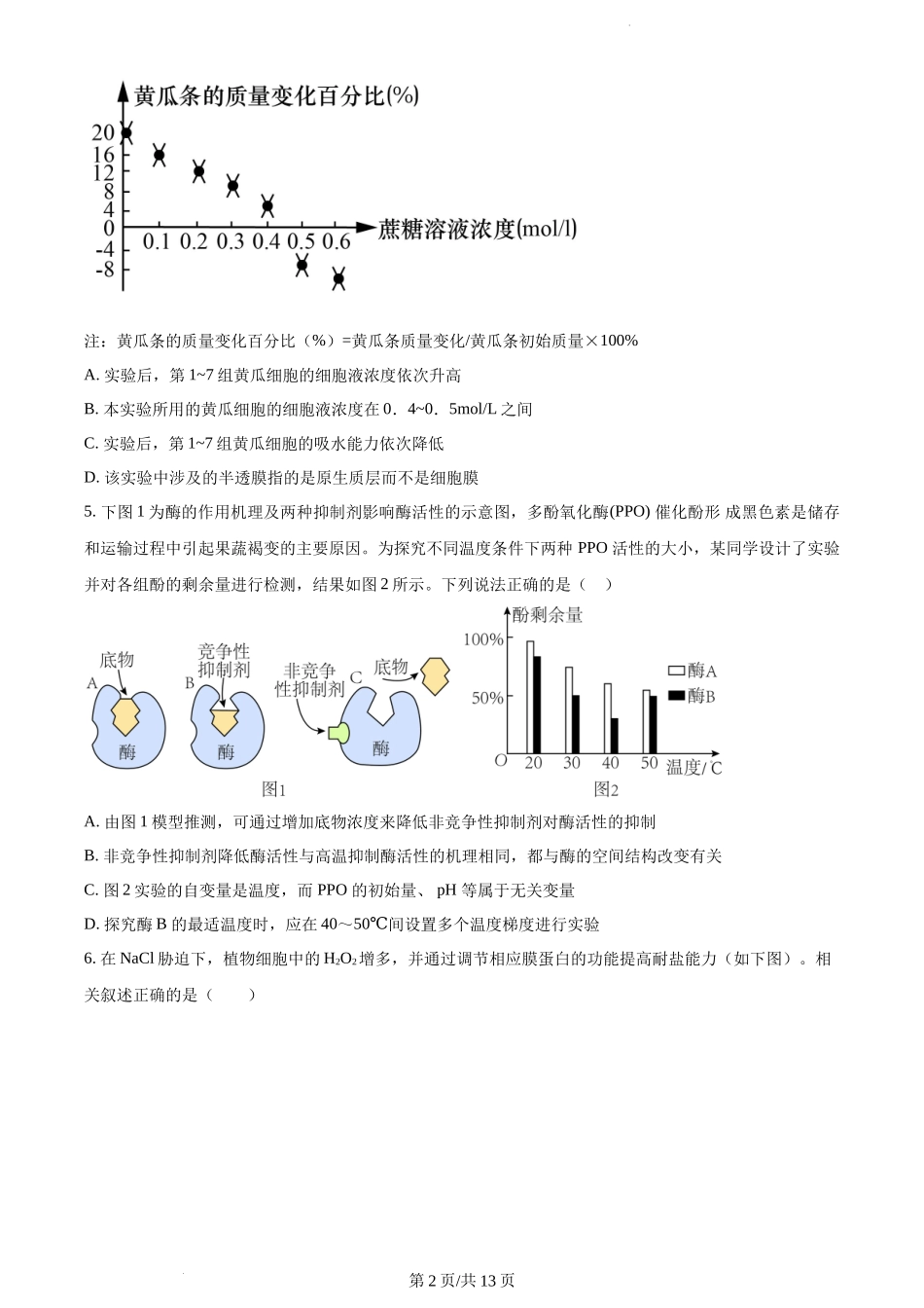 精品解析：江苏省扬州市高邮市2023-2024学年高三上学期开学生物试题（原卷版）.docx_第2页