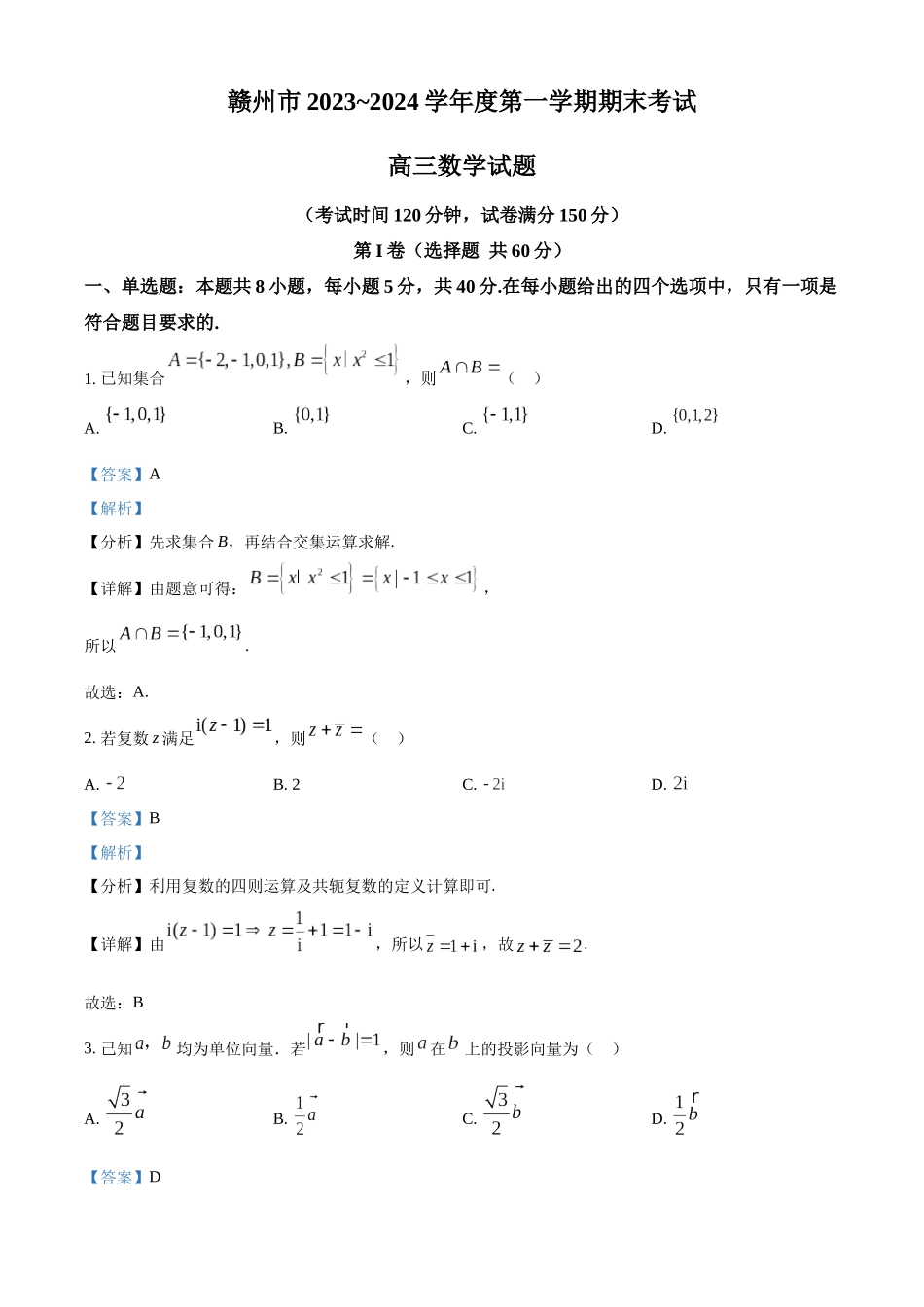 精品解析：江西省赣州市2024届高三上学期期末数学试题（解析版）.docx_第1页