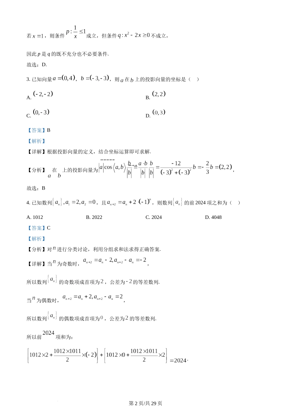 精品解析：辽宁省沈阳市东北育才学校2024届高三第三次模拟考试数学试题（解析版）.docx_第2页