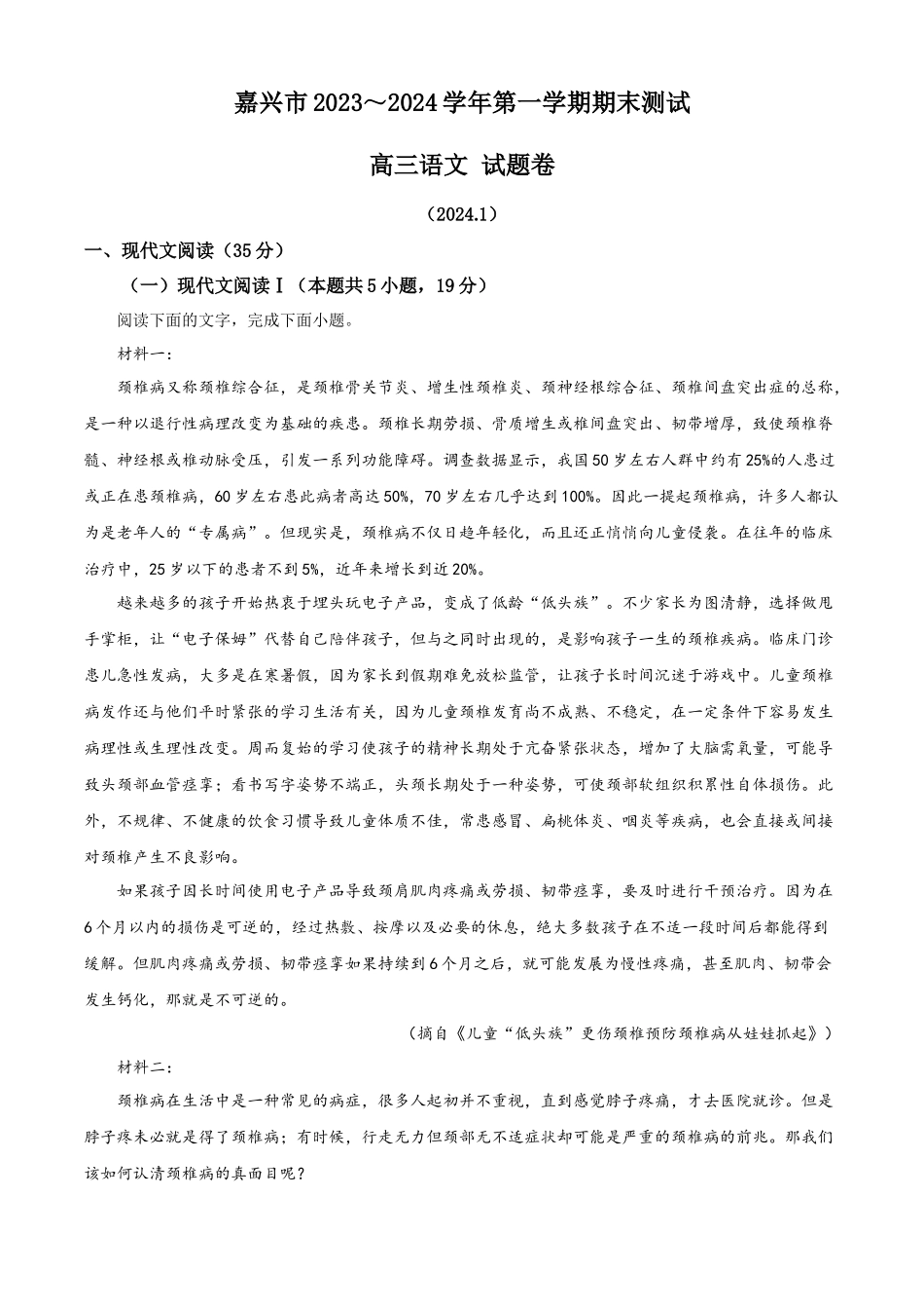 精品解析：浙江省嘉兴市2023-2024学年高三上学期期末考试语文试题（解析版）.docx_第1页