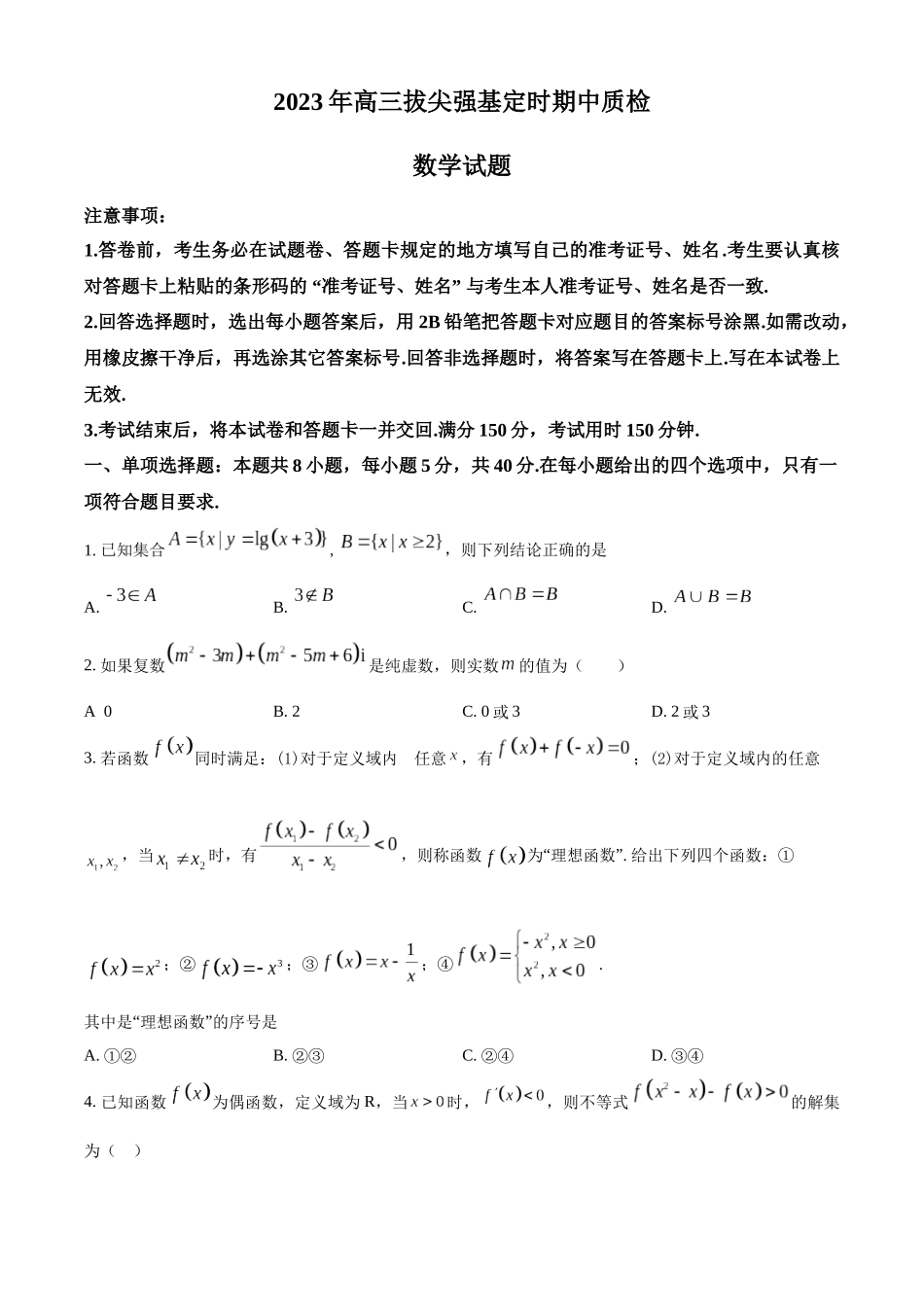 精品解析：重庆市北碚区西南大学附属中学校2023届高三（拔尖强基班）下学期期中数学试题（原卷版）.docx_第1页