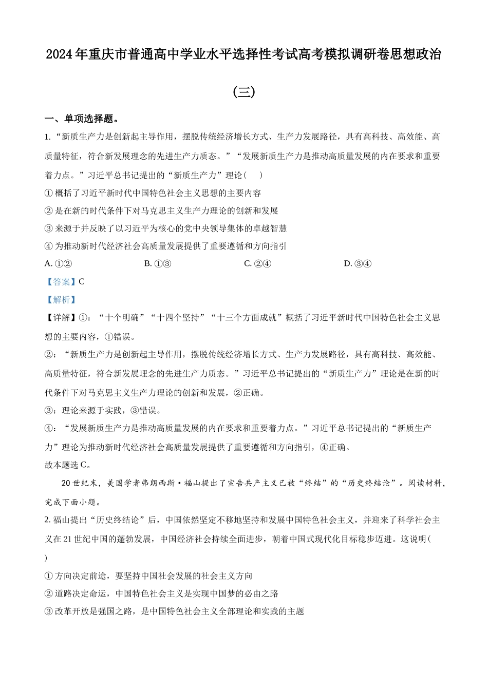 精品解析：重庆市部分学校2023-2024学年高三下学期学业水平选择性考试模拟调研政治试题（三）（解析版）.docx_第1页