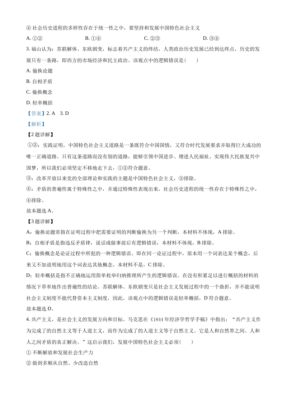 精品解析：重庆市部分学校2023-2024学年高三下学期学业水平选择性考试模拟调研政治试题（三）（解析版）.docx_第2页