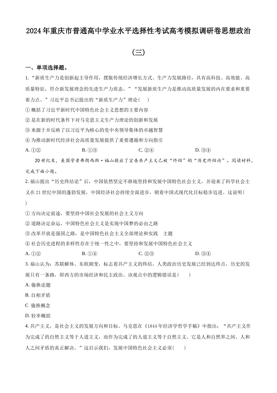 精品解析：重庆市部分学校2023-2024学年高三下学期学业水平选择性考试模拟调研政治试题（三）（原卷版）.docx_第1页