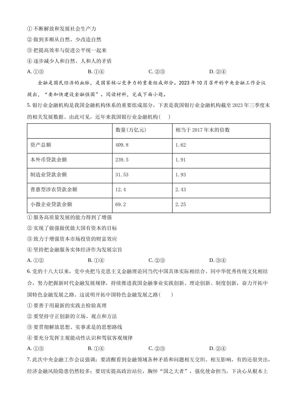 精品解析：重庆市部分学校2023-2024学年高三下学期学业水平选择性考试模拟调研政治试题（三）（原卷版）.docx_第2页