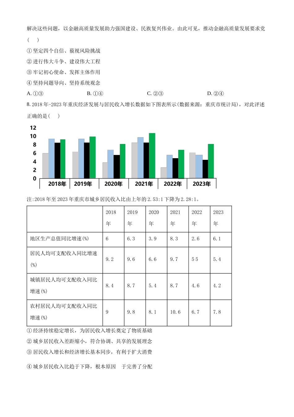 精品解析：重庆市部分学校2023-2024学年高三下学期学业水平选择性考试模拟调研政治试题（三）（原卷版）.docx_第3页