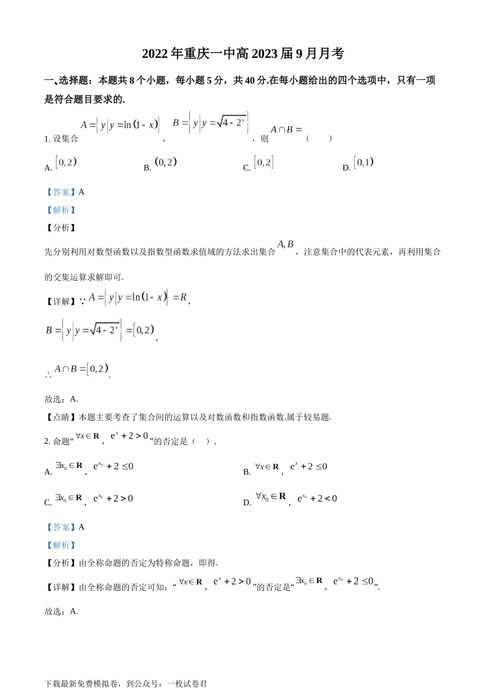 精品解析：重庆市第一中学校2023届高三上学期9月月考数学试题（解析版）.docx_第1页
