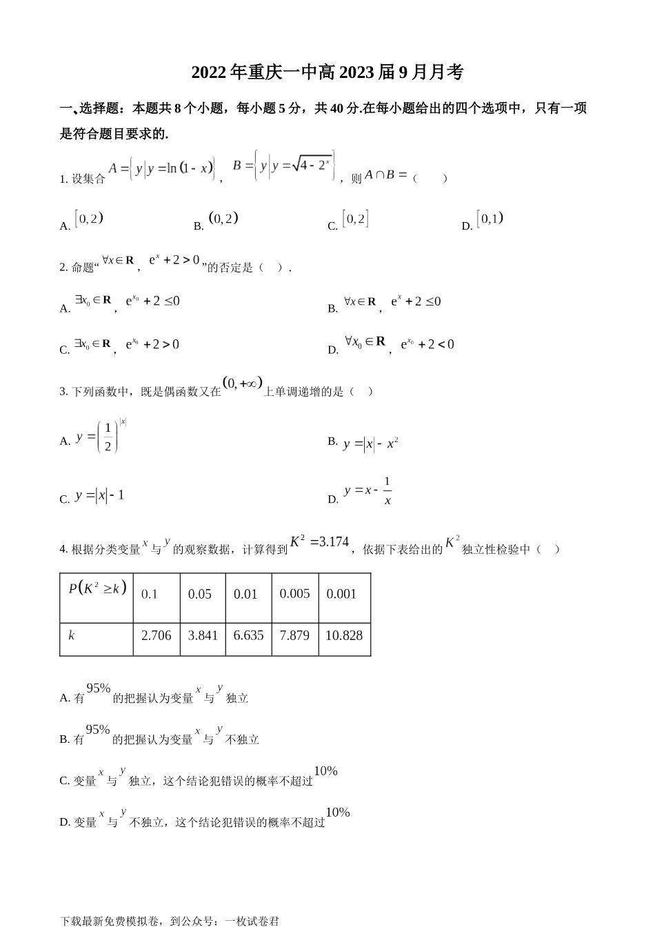 精品解析：重庆市第一中学校2023届高三上学期9月月考数学试题（原卷版）.docx_第1页