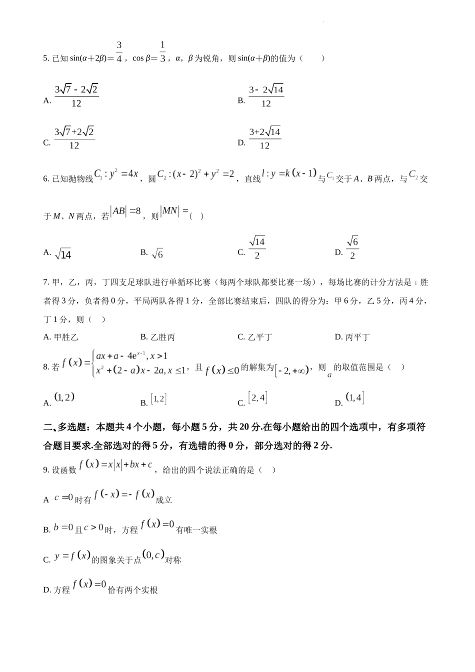 精品解析：重庆市第一中学校2023届高三上学期9月月考数学试题（原卷版）.docx_第2页