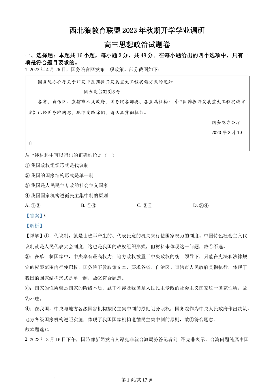 精品解析：重庆市西北狼教育联盟2023-2024学年高三上学期开学考试政治试题（解析版）.docx_第1页