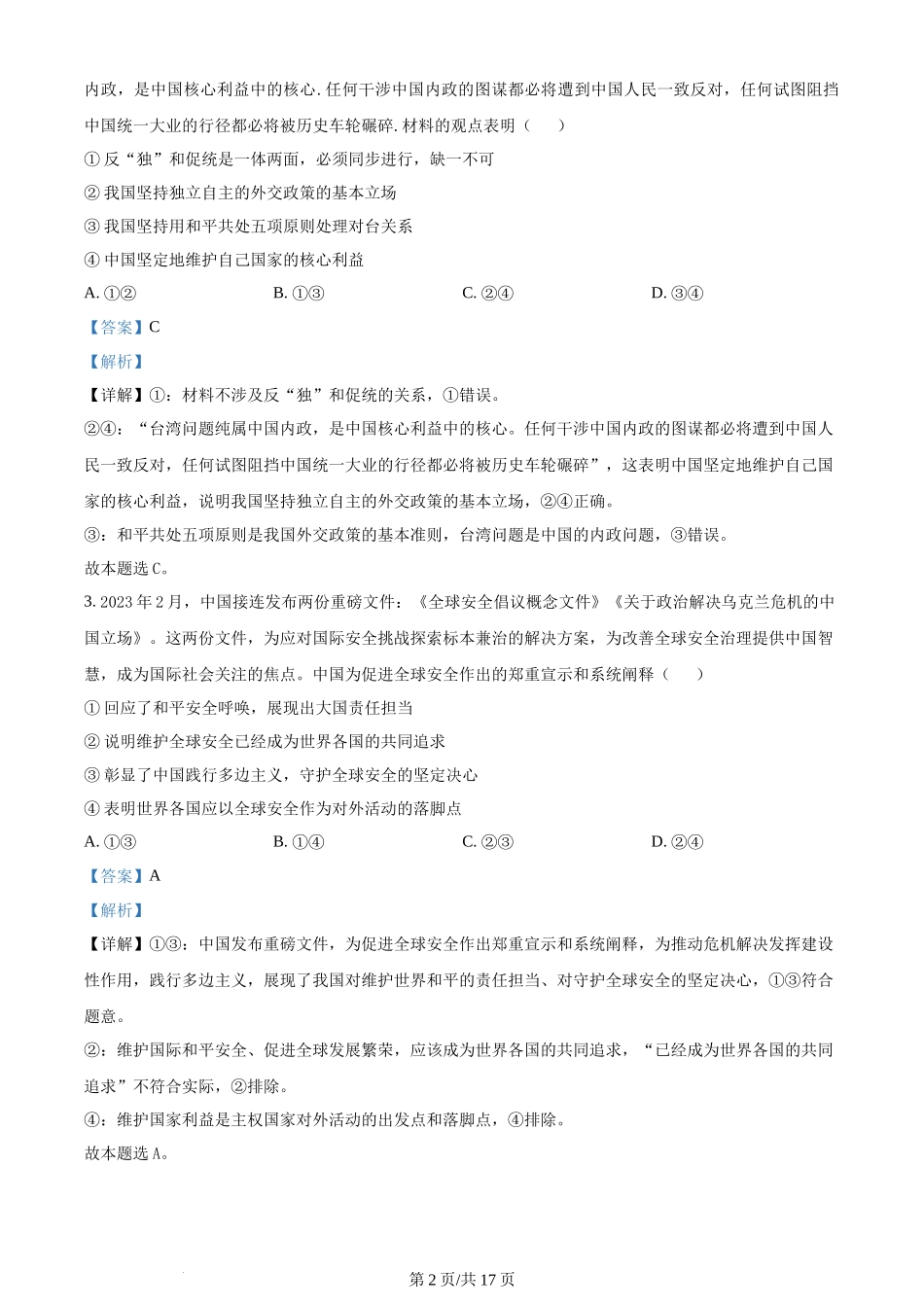 精品解析：重庆市西北狼教育联盟2023-2024学年高三上学期开学考试政治试题（解析版）.docx_第2页