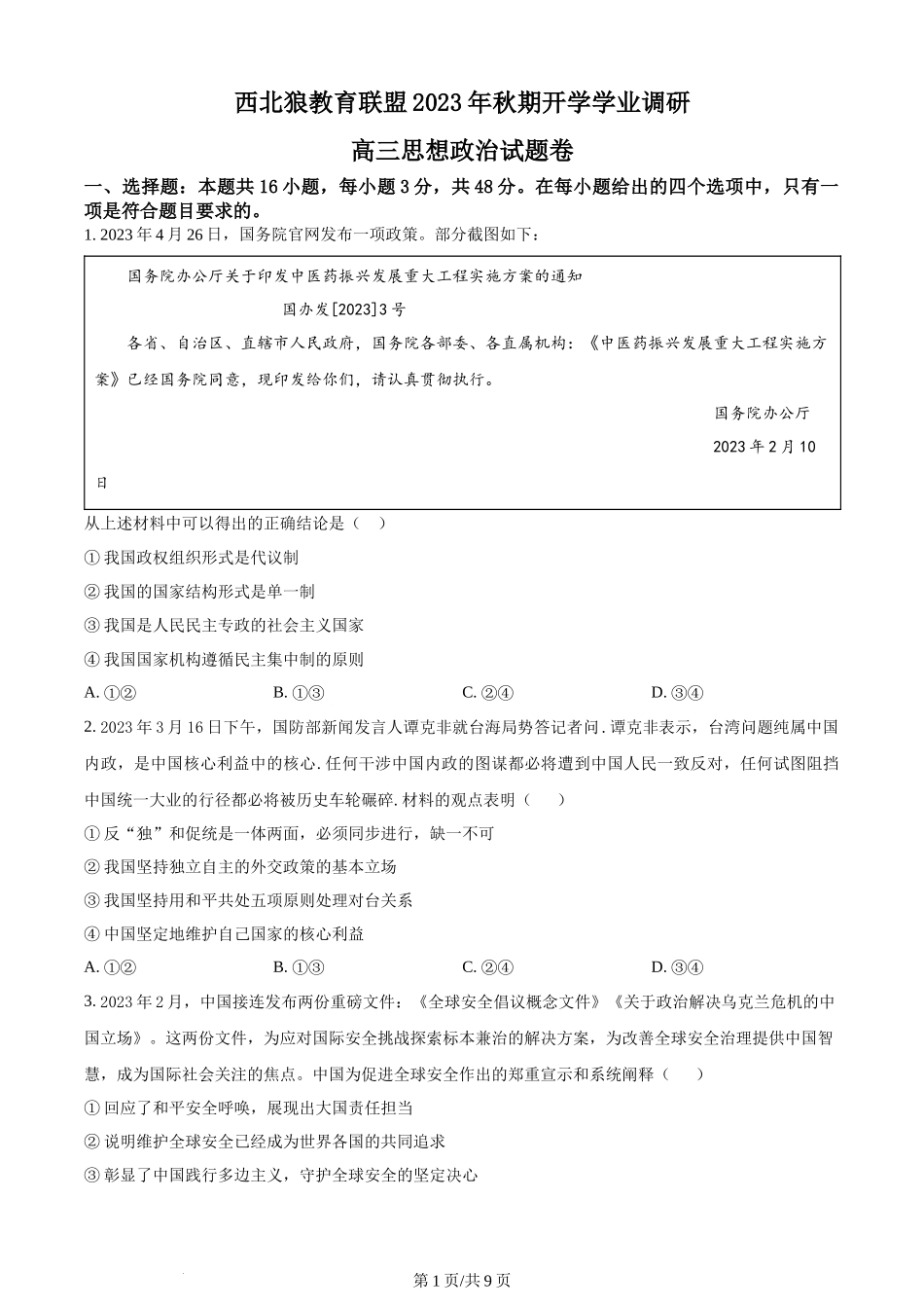 精品解析：重庆市西北狼教育联盟2023-2024学年高三上学期开学考试政治试题（原卷版）.docx_第1页