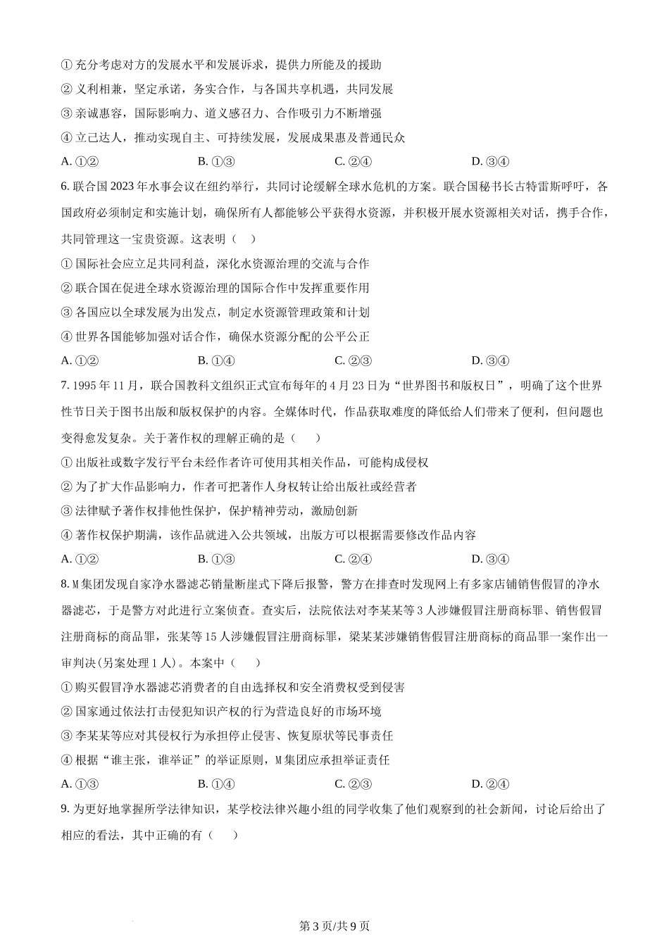 精品解析：重庆市西北狼教育联盟2023-2024学年高三上学期开学考试政治试题（原卷版）.docx_第3页