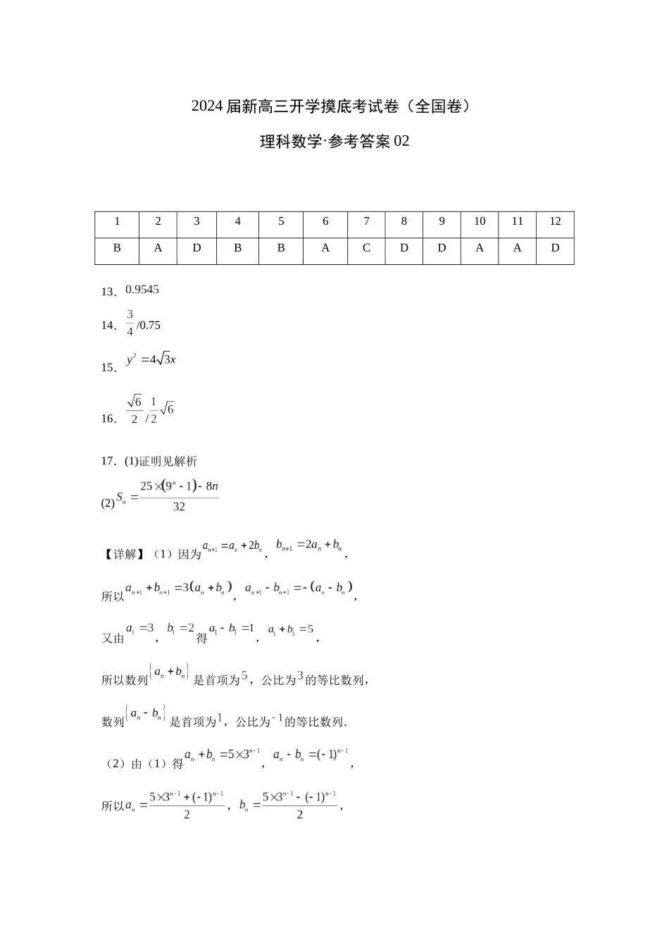 理科数学02-2024届新高三开学摸底考试卷（全国通用）（参考答案）.docx_第1页