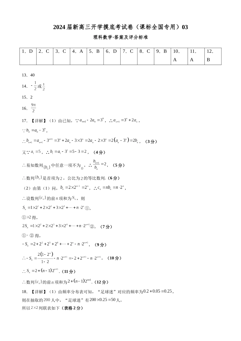 理科数学-2024届新高三开学摸底考试卷（课标全国专用）03（答案及评分标准）.docx_第1页
