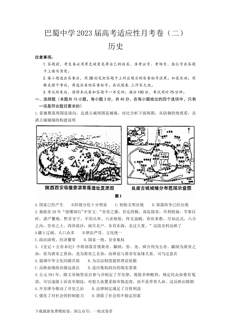 历史 重庆市巴蜀中学校2022-2023学年高三上学期适应性月考（二）历史试题(1).docx_第1页