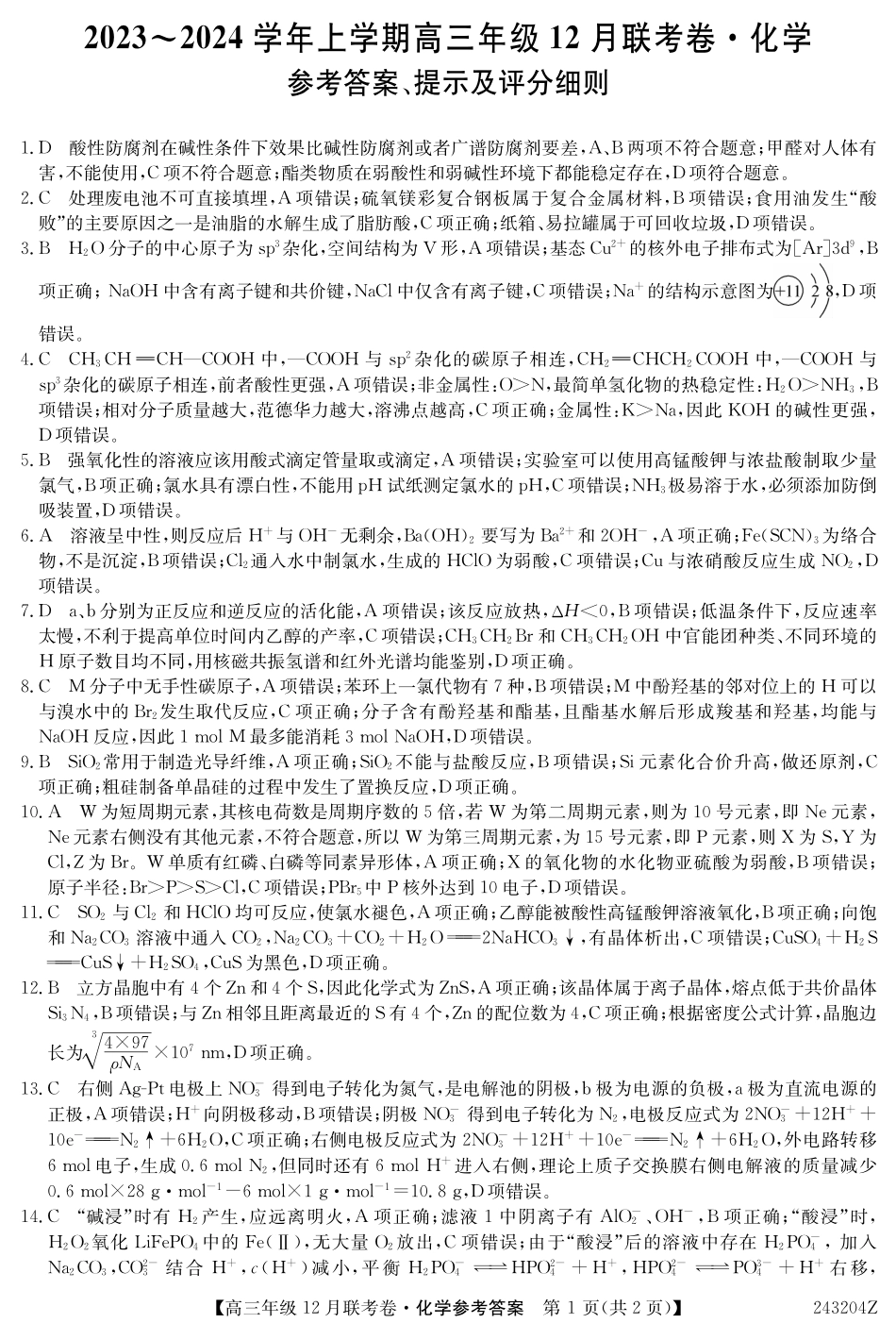 辽宁省部分学校2023-2024学年高三上学期12月联考 化学答案.pdf_第1页