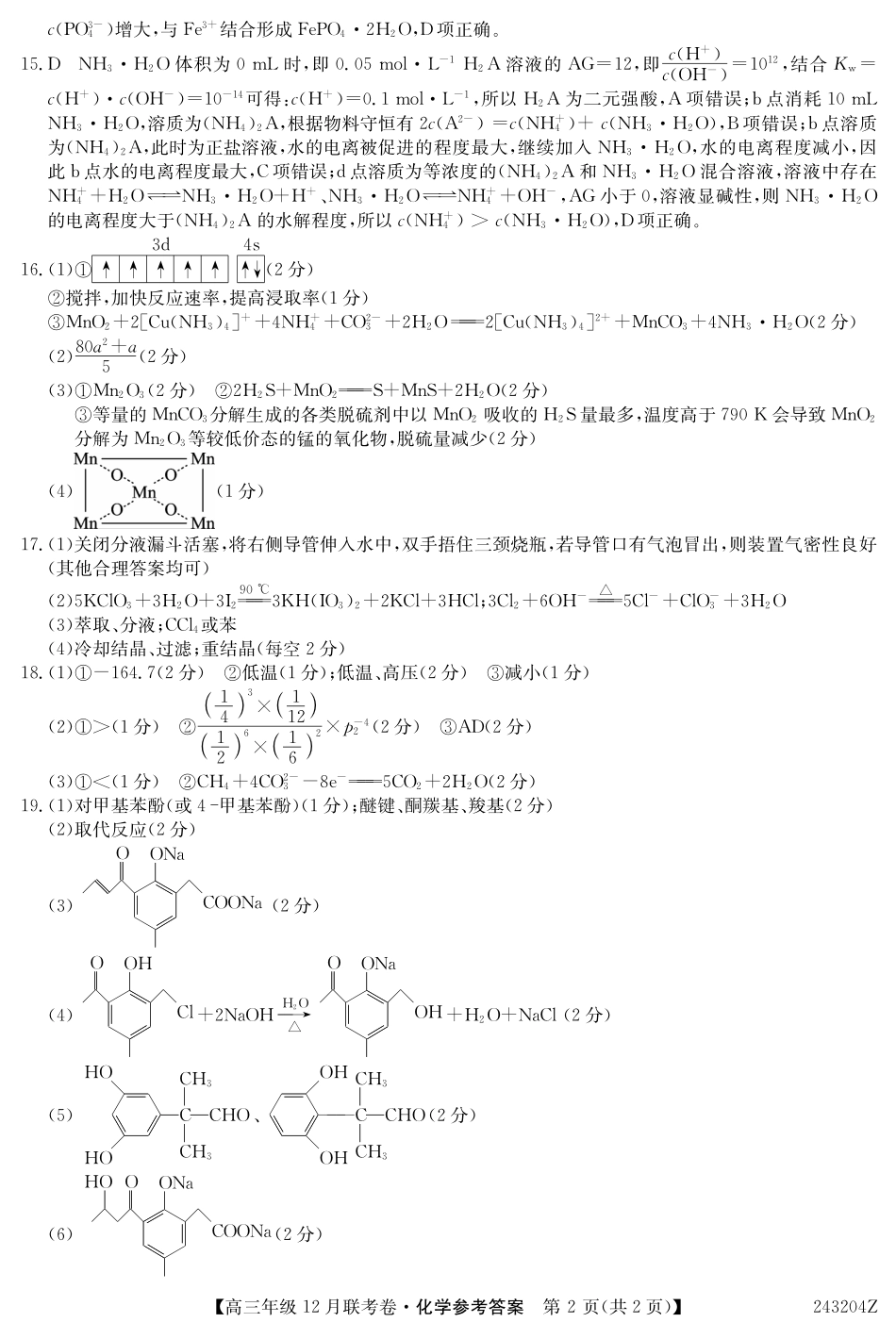 辽宁省部分学校2023-2024学年高三上学期12月联考 化学答案.pdf_第2页