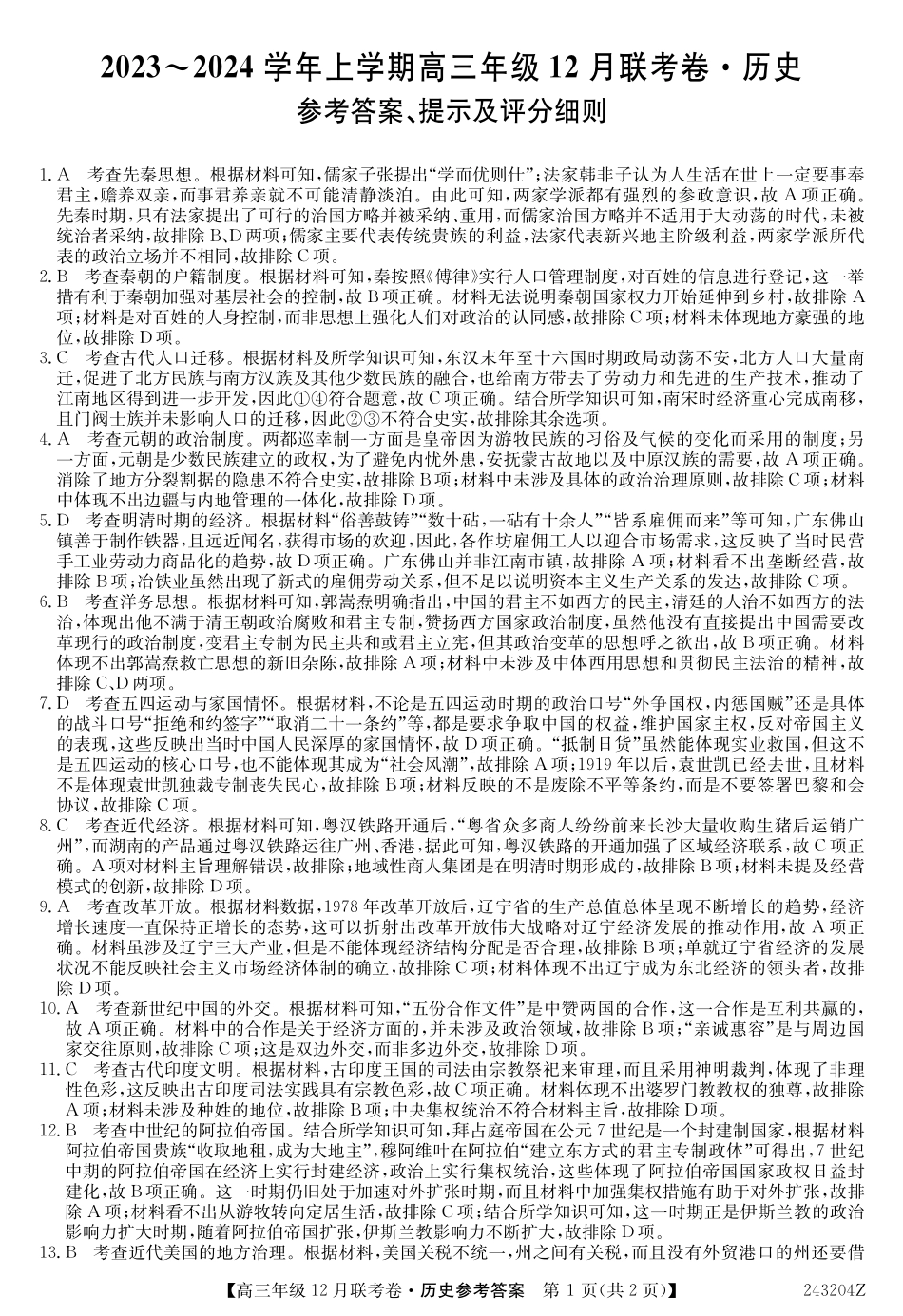 辽宁省部分学校2023-2024学年高三上学期12月联考 历史答案.pdf_第1页