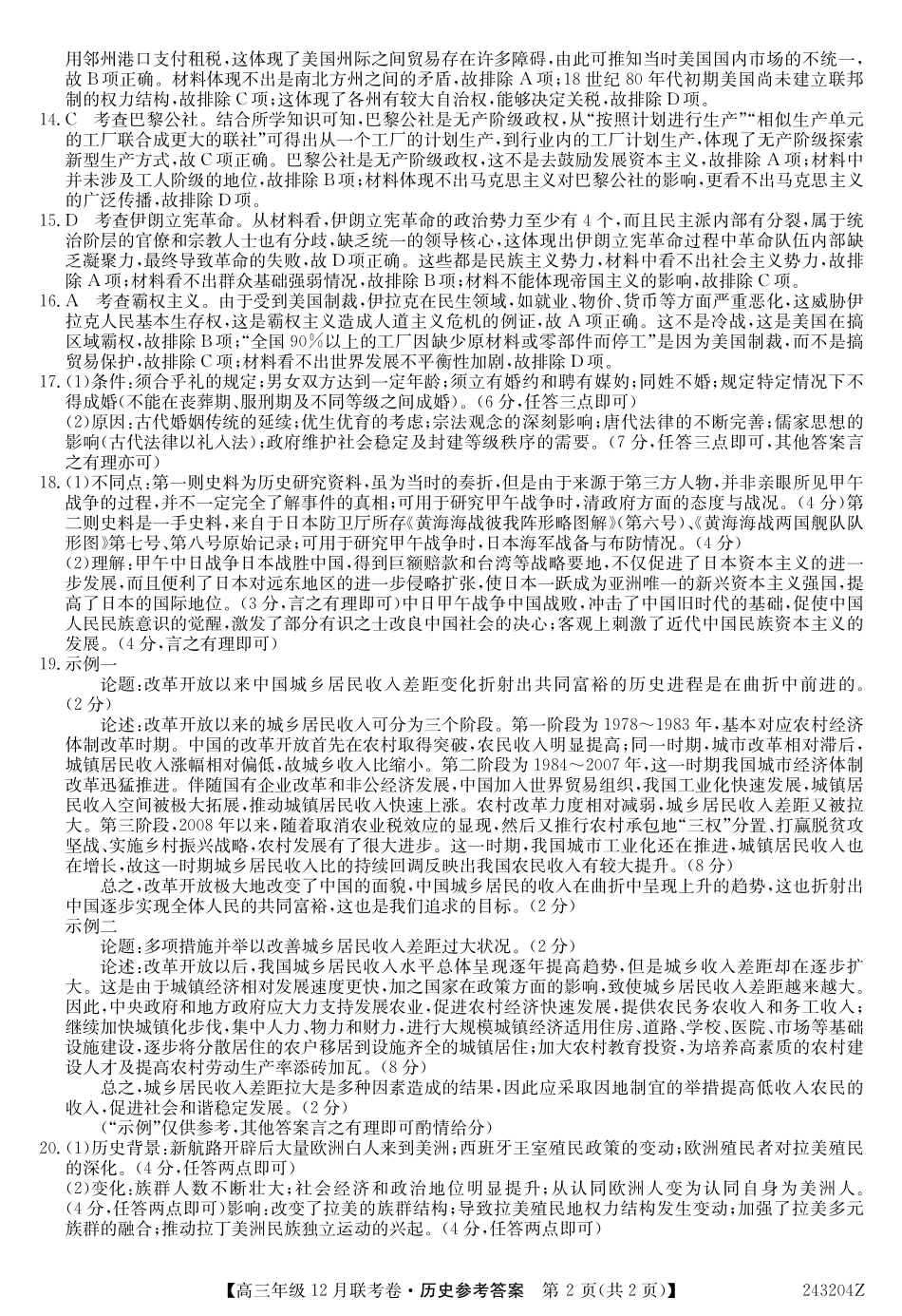 辽宁省部分学校2023-2024学年高三上学期12月联考 历史答案.pdf_第2页