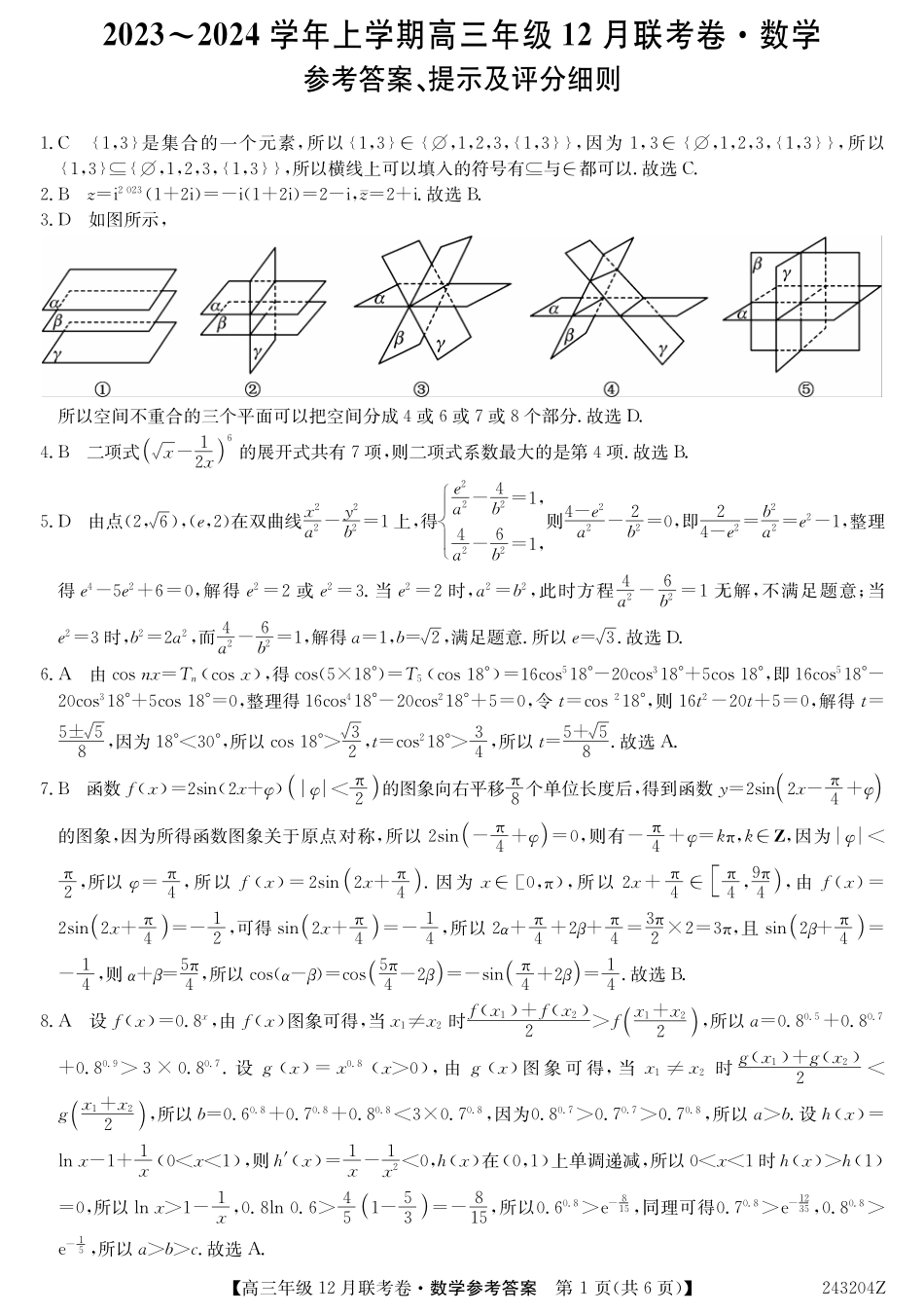 辽宁省部分学校2023-2024学年高三上学期12月联考 数学答案.pdf_第1页