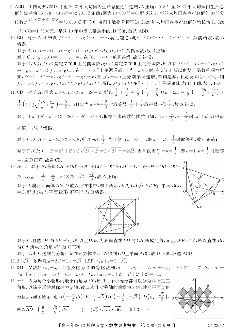 辽宁省部分学校2023-2024学年高三上学期12月联考 数学答案.pdf_第2页