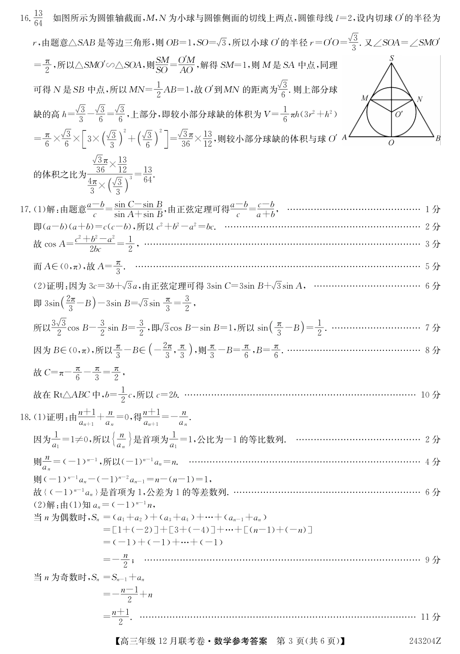 辽宁省部分学校2023-2024学年高三上学期12月联考 数学答案.pdf_第3页