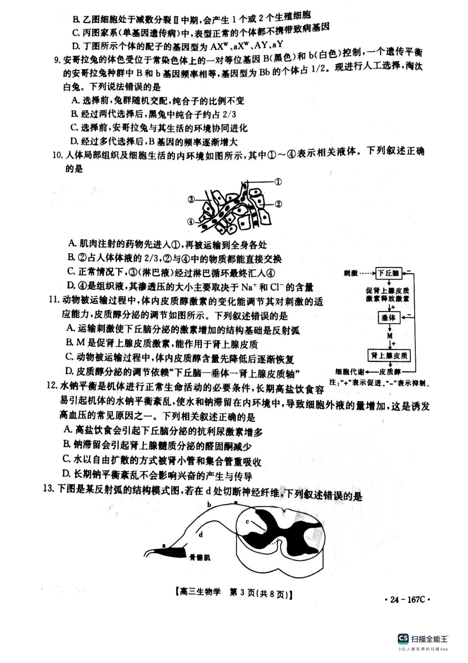 辽宁省葫芦岛市协作校2023-2024学年高三上学期第二次考试 生物.pdf_第3页