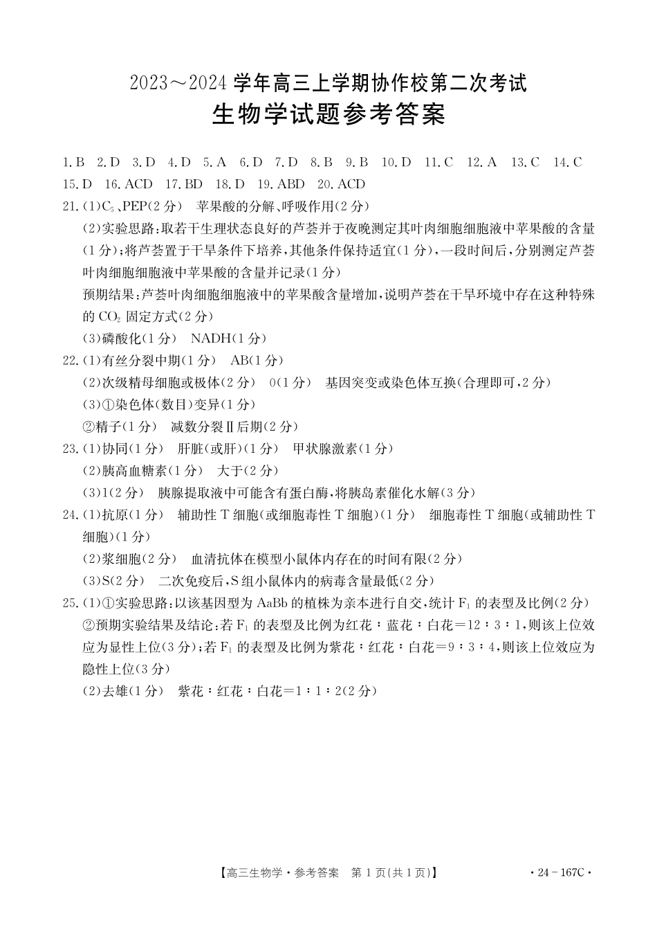 辽宁省葫芦岛市协作校2023-2024学年高三上学期第二次考试 生物答案.pdf_第1页