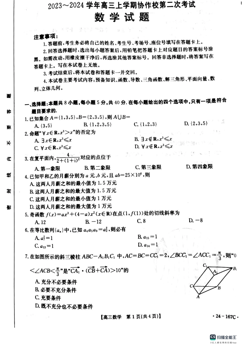 辽宁省葫芦岛市协作校2023-2024学年高三上学期第二次考试 数学.pdf_第1页
