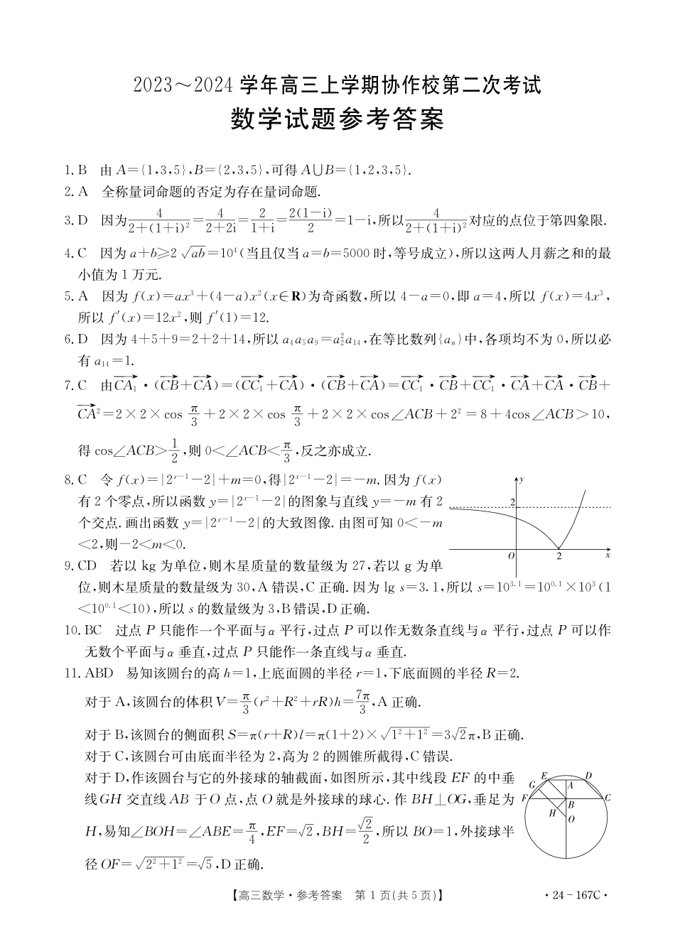 辽宁省葫芦岛市协作校2023-2024学年高三上学期第二次考试 数学答案.pdf_第1页