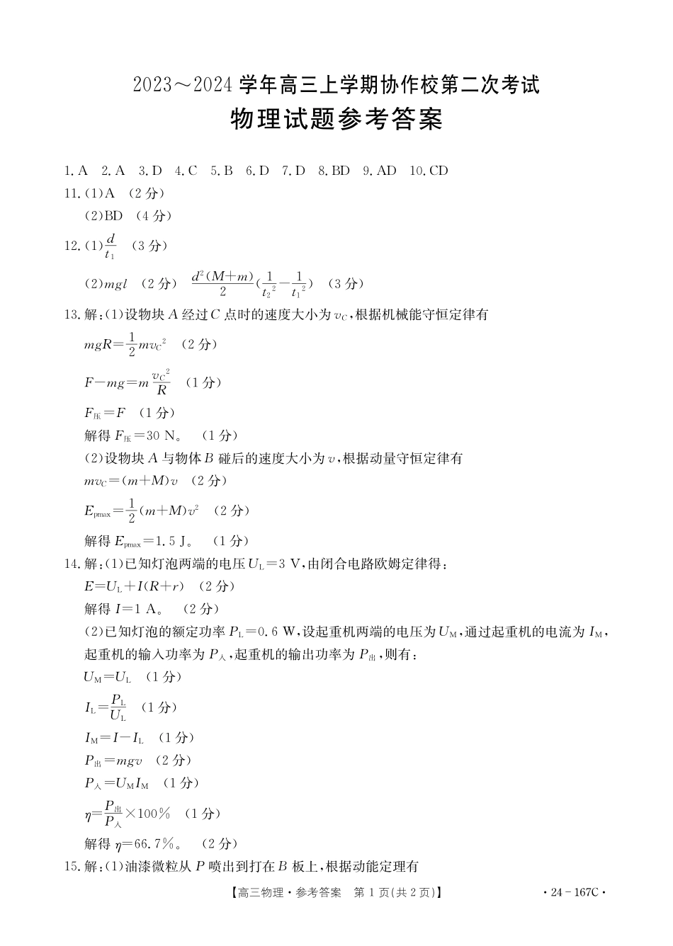 辽宁省葫芦岛市协作校2023-2024学年高三上学期第二次考试 物理答案.pdf_第1页