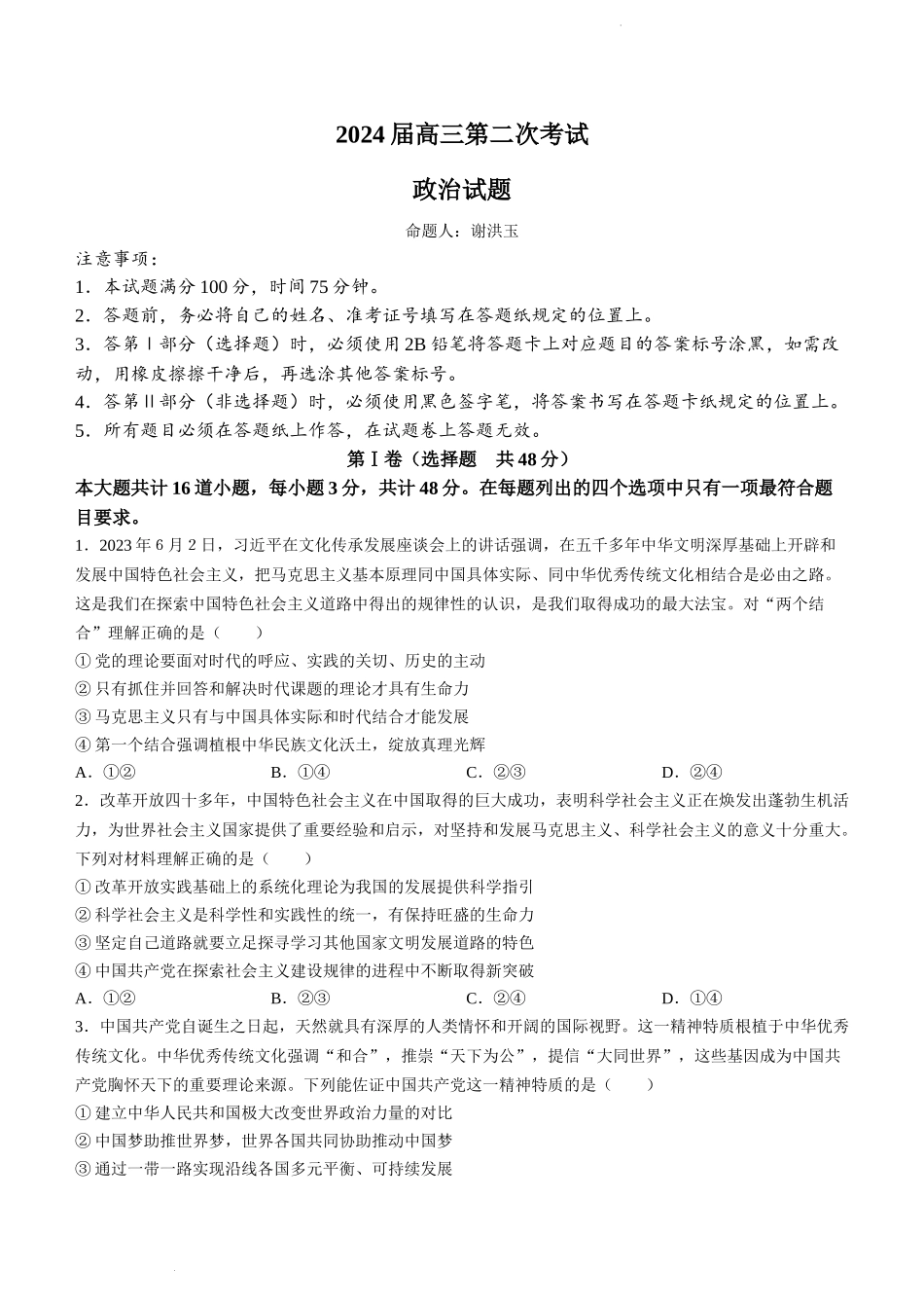 辽宁省锦州市渤海大学附属高级中学2024届高三上学期第二次考试政治.docx_第1页