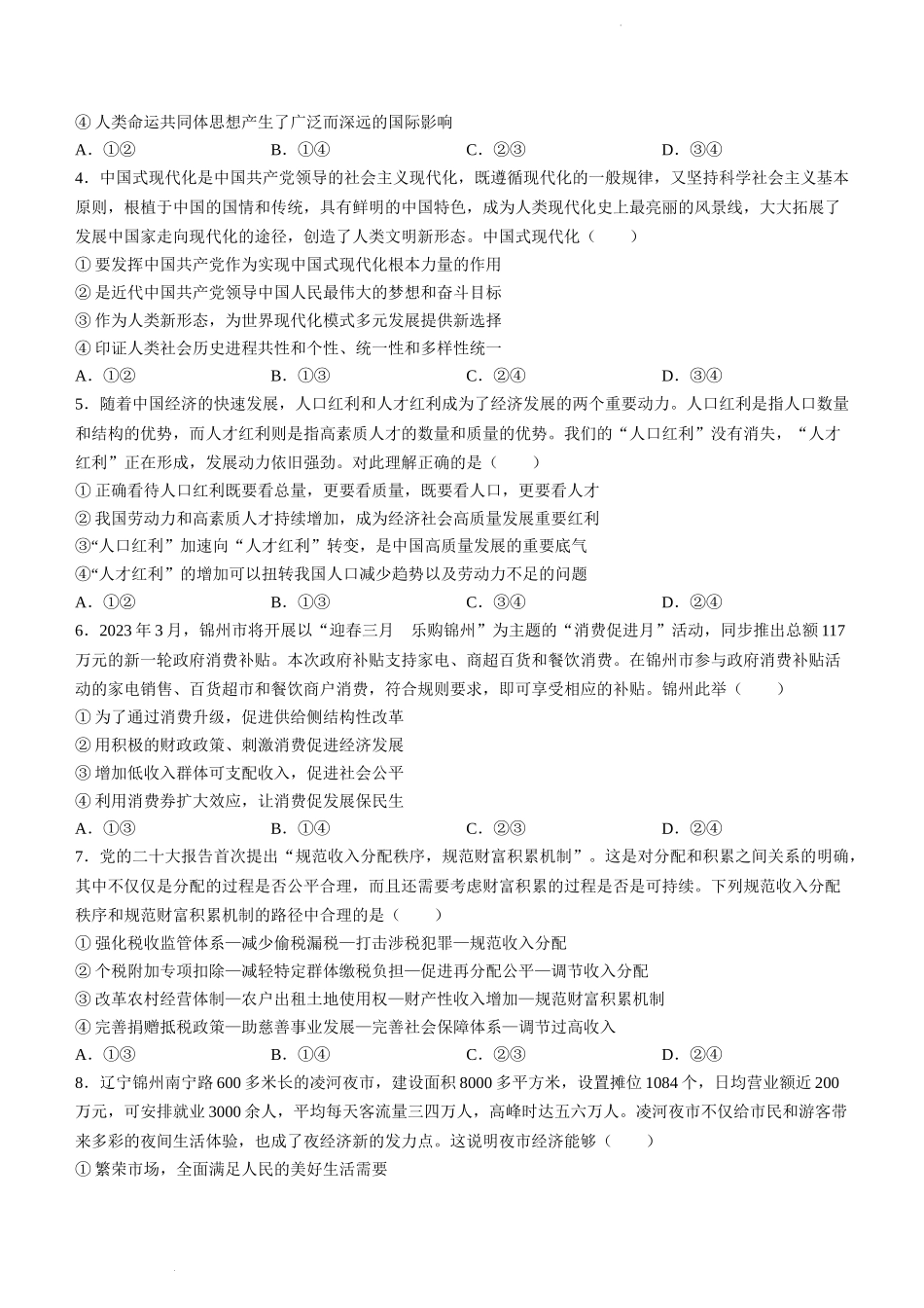辽宁省锦州市渤海大学附属高级中学2024届高三上学期第二次考试政治.docx_第2页