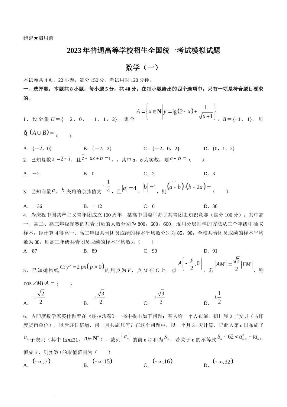 辽宁省名校联盟2022-2023学年高考模拟调研卷（一）数学.docx_第1页