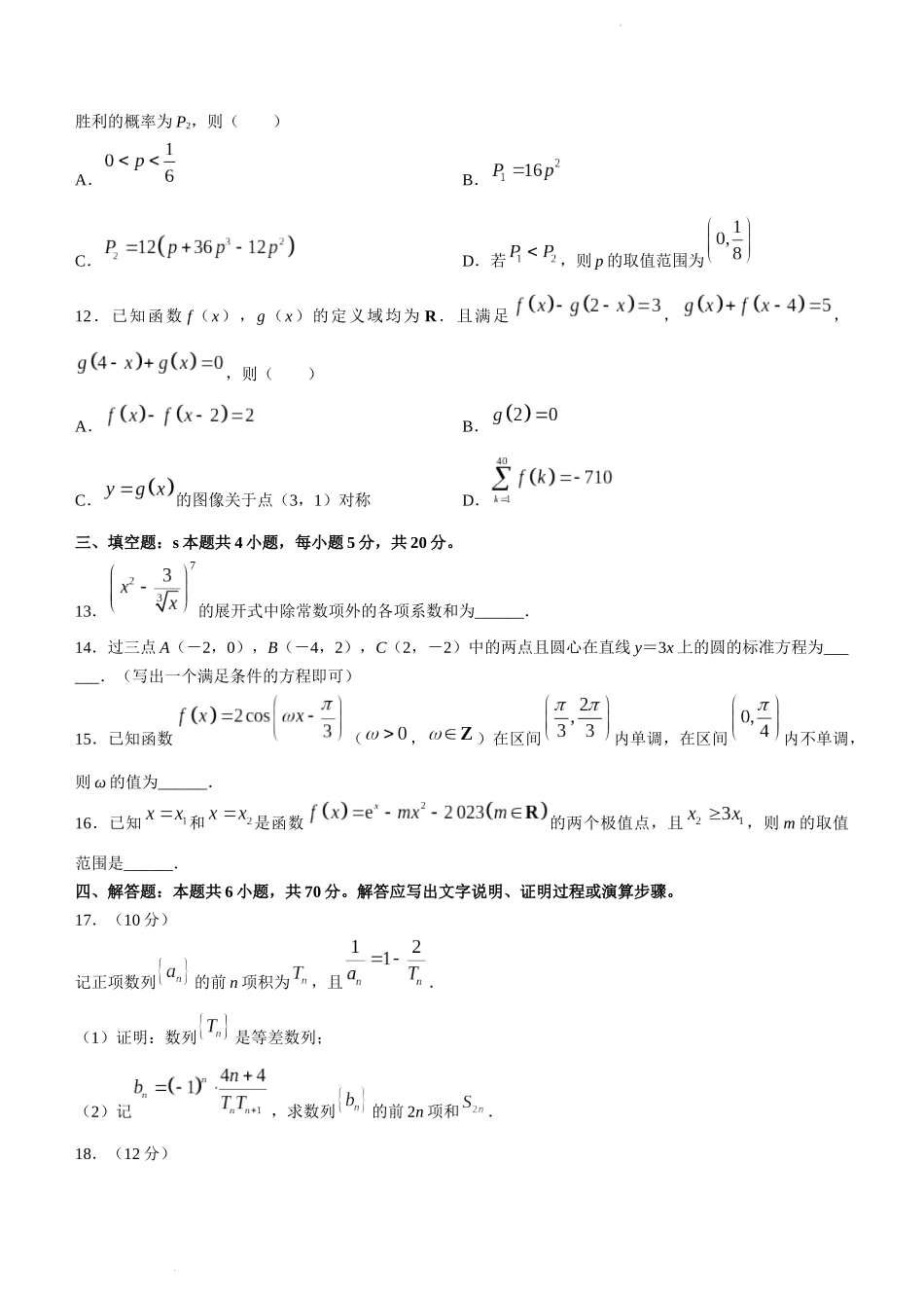 辽宁省名校联盟2022-2023学年高考模拟调研卷（一）数学.docx_第3页