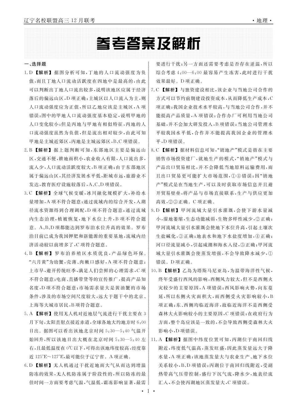 辽宁省名校联盟2023-2024学年高三上学期12月联合考试 地理答案.pdf_第1页