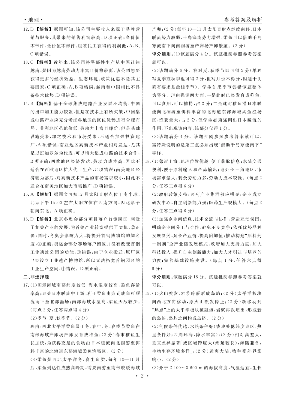 辽宁省名校联盟2023-2024学年高三上学期12月联合考试 地理答案.pdf_第2页