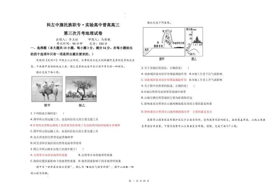 内蒙古科尔沁左翼中旗实验高级中学2024届高三上学期12月月考地理.docx_第1页