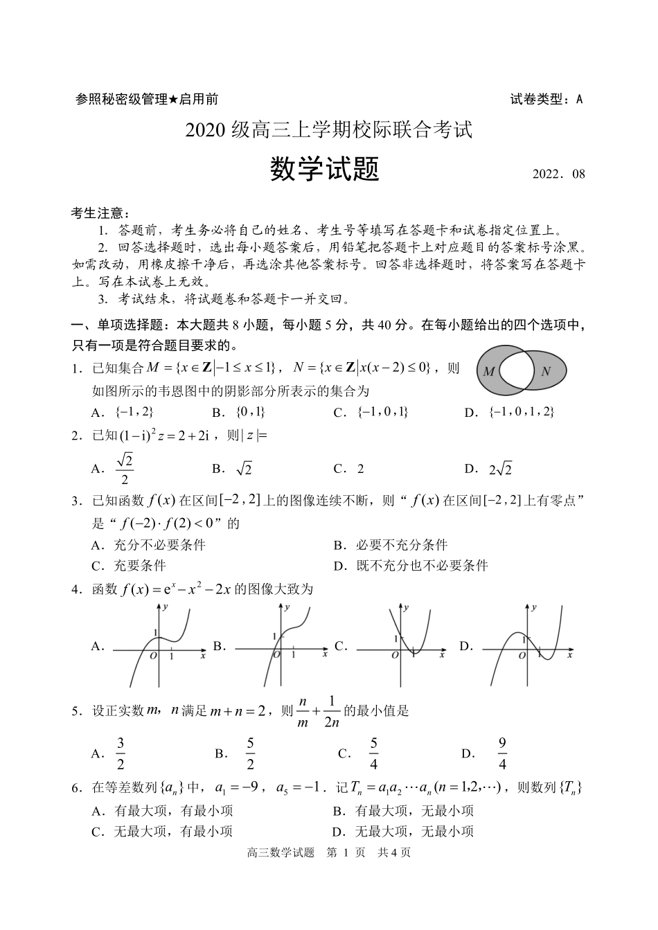 日照市2020级第一次校际联合考试数学试题.pdf_第1页