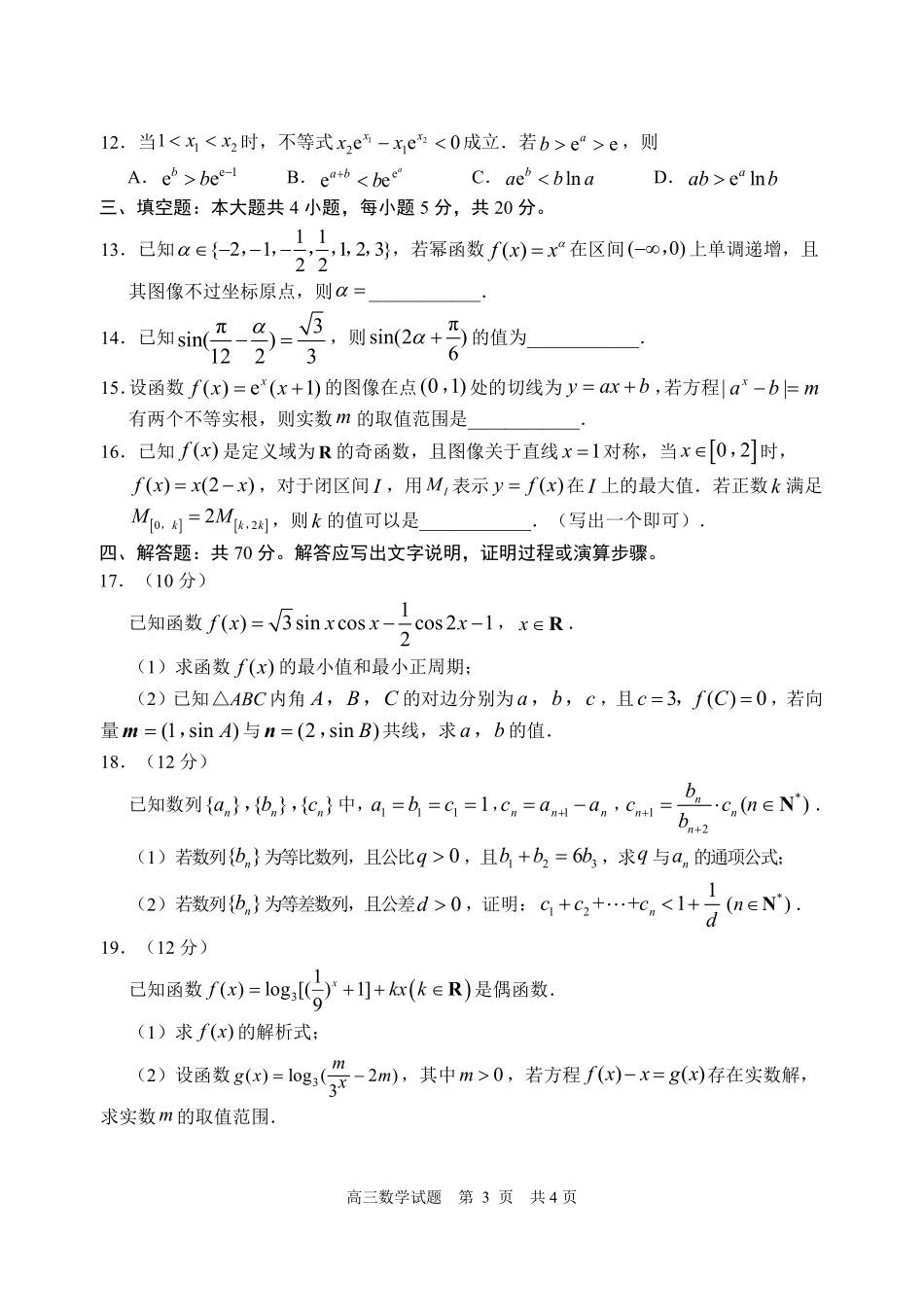日照市2020级第一次校际联合考试数学试题.pdf_第3页