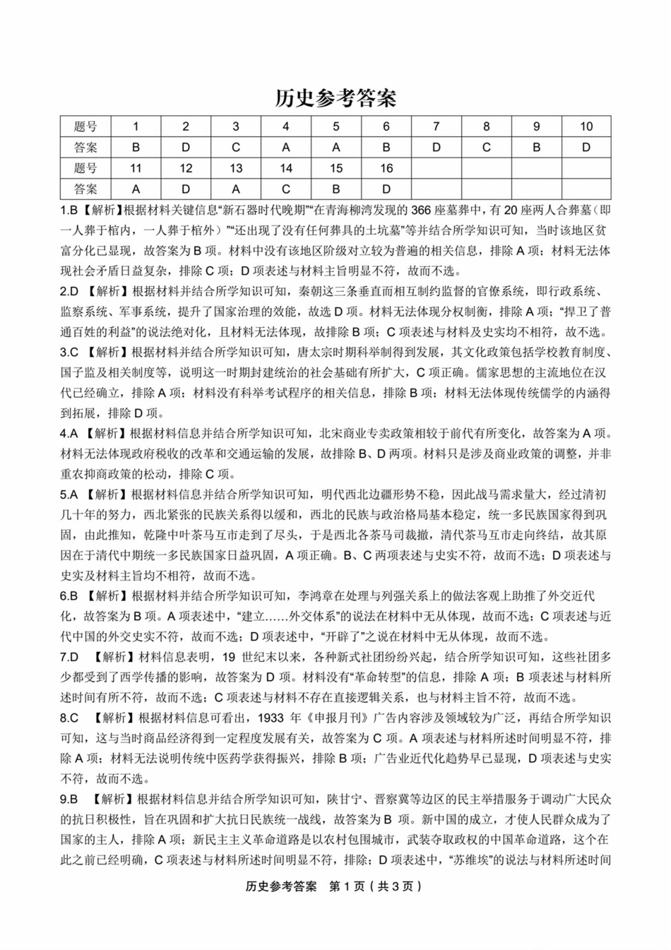 扫描件_历史参考答案.pdf_第1页