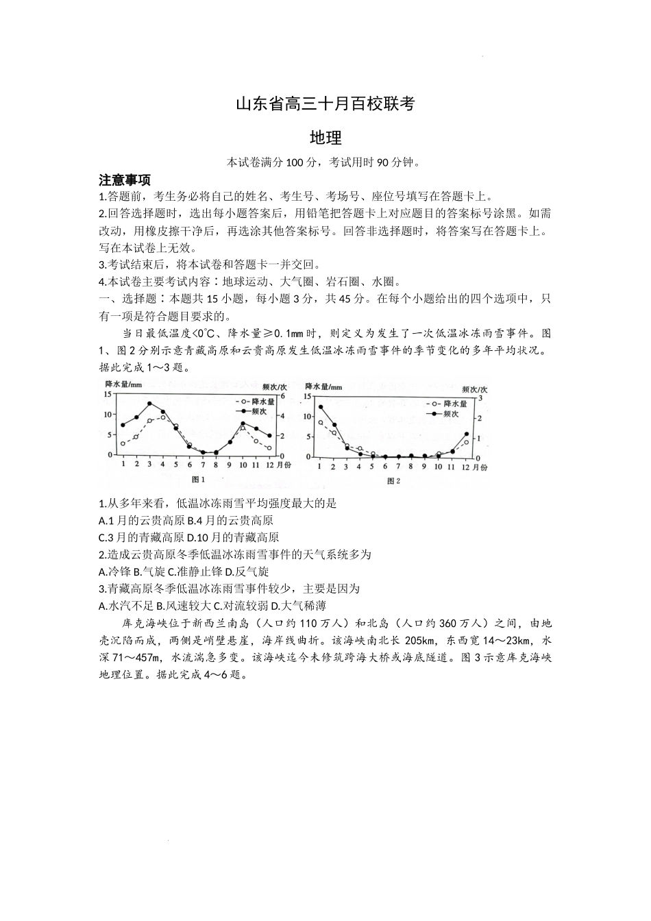 山东省2022-2023学年高三上学期十月百校联考地理试题.docx_第1页