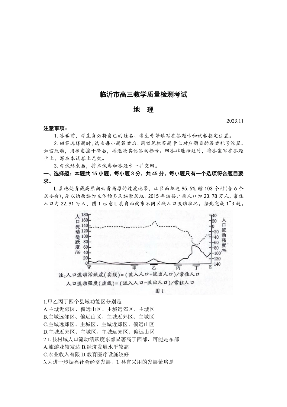 山东省临沂市2024届高三11月教学质量检测考试 地理.pdf_第1页