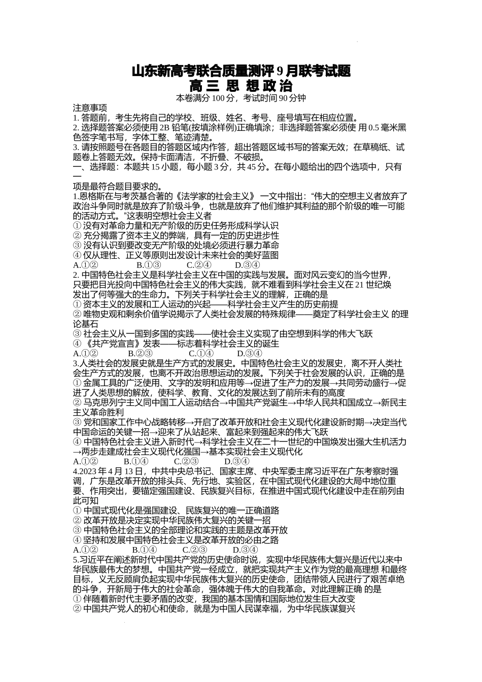 山东省新高考联合质量测评2023-2024学年高三上学期开学联考政治试题.docx_第1页