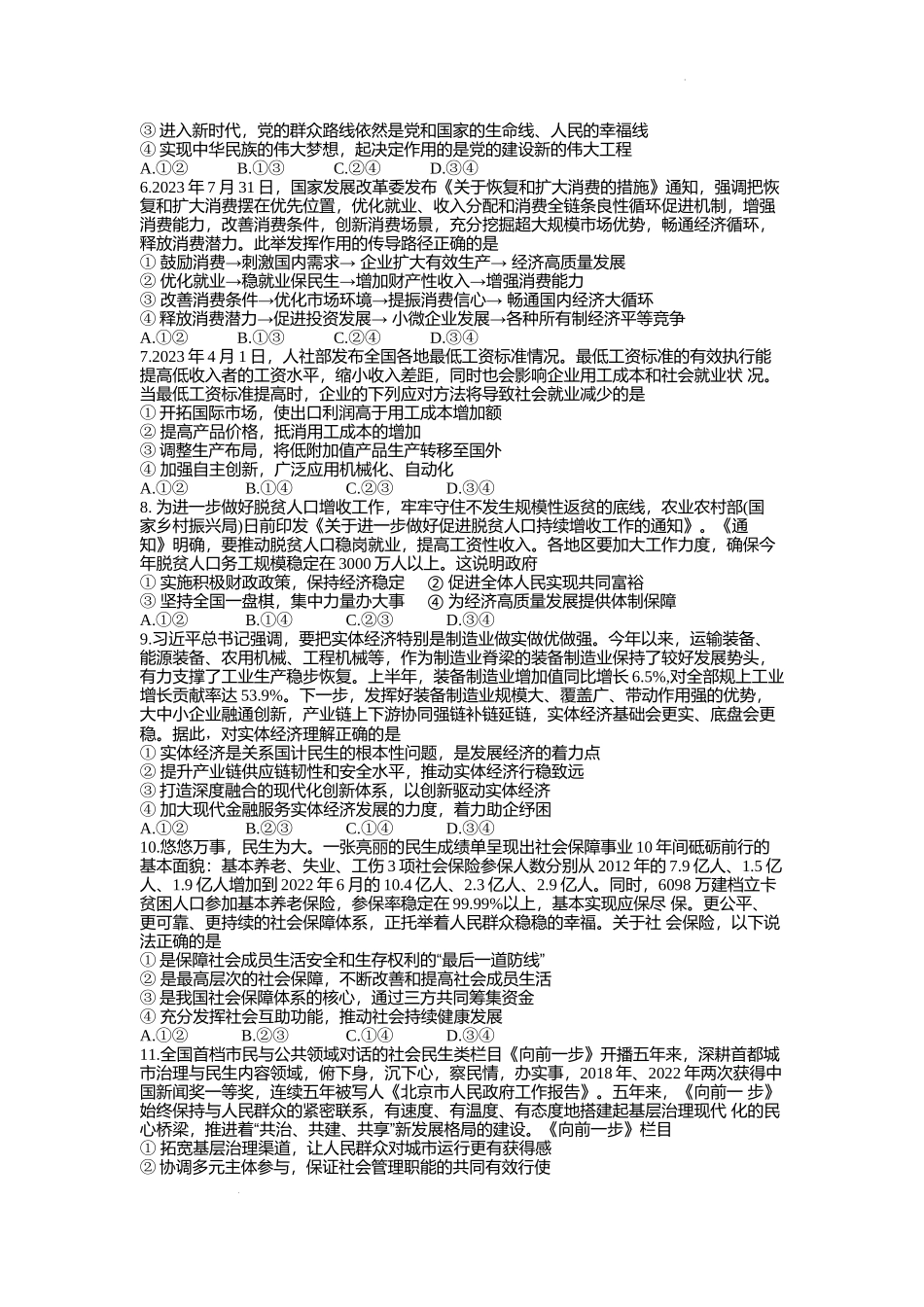 山东省新高考联合质量测评2023-2024学年高三上学期开学联考政治试题.docx_第2页