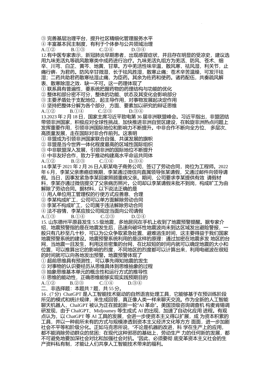 山东省新高考联合质量测评2023-2024学年高三上学期开学联考政治试题.docx_第3页