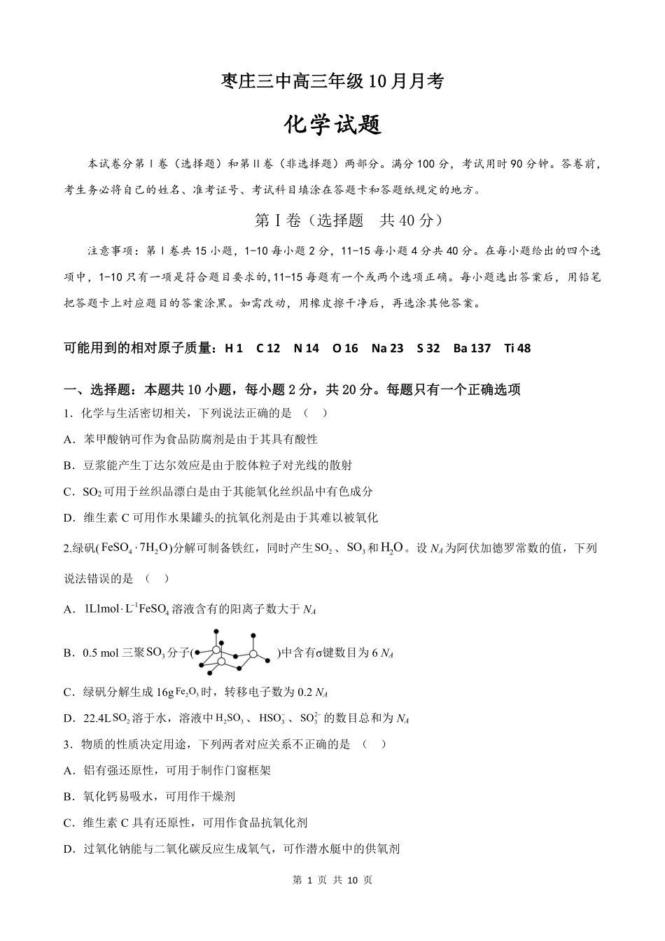 山东省枣庄市第三中学2024届高三上学期10月月考化学.pdf_第1页