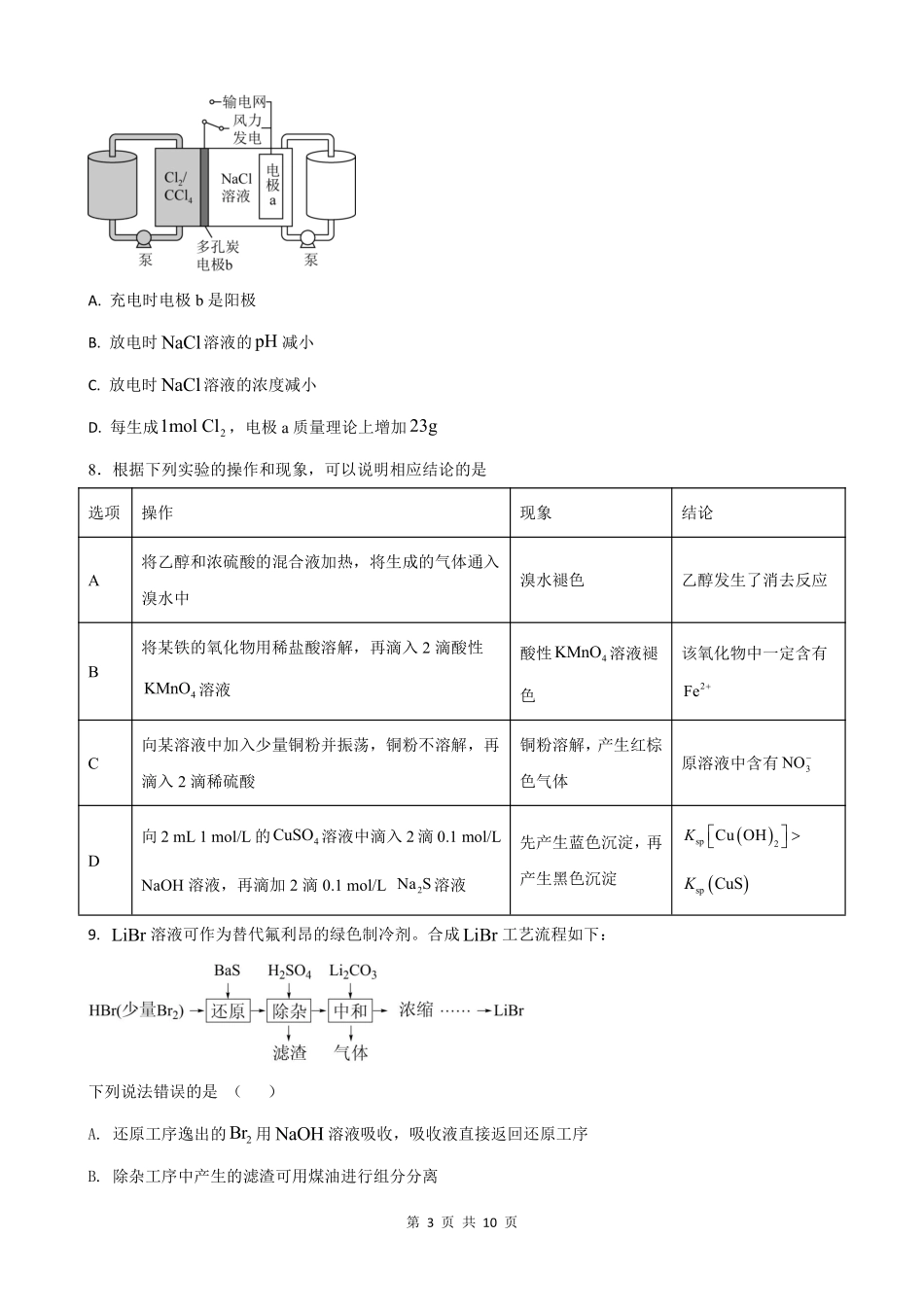 山东省枣庄市第三中学2024届高三上学期10月月考化学.pdf_第3页